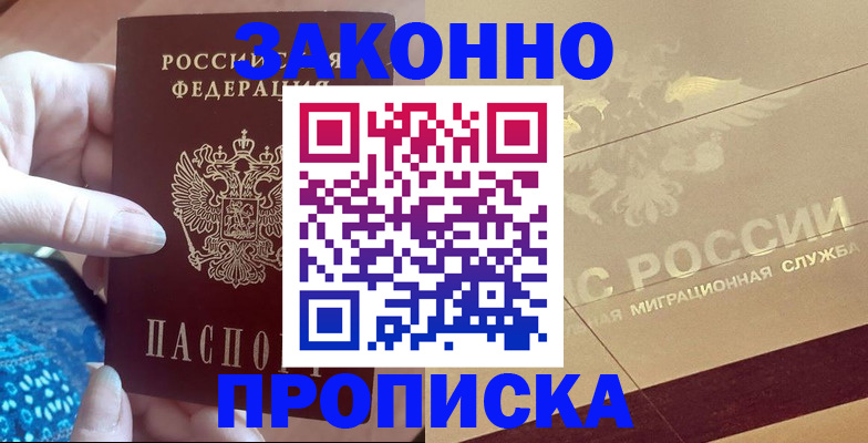 прописка в Белой Холунице